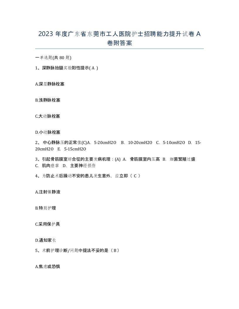 2023年度广东省东莞市工人医院护士招聘能力提升试卷A卷附答案