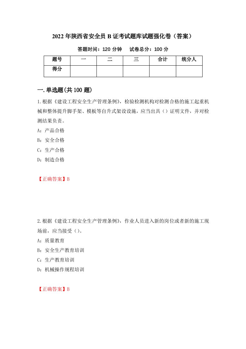 2022年陕西省安全员B证考试题库试题强化卷答案第71版