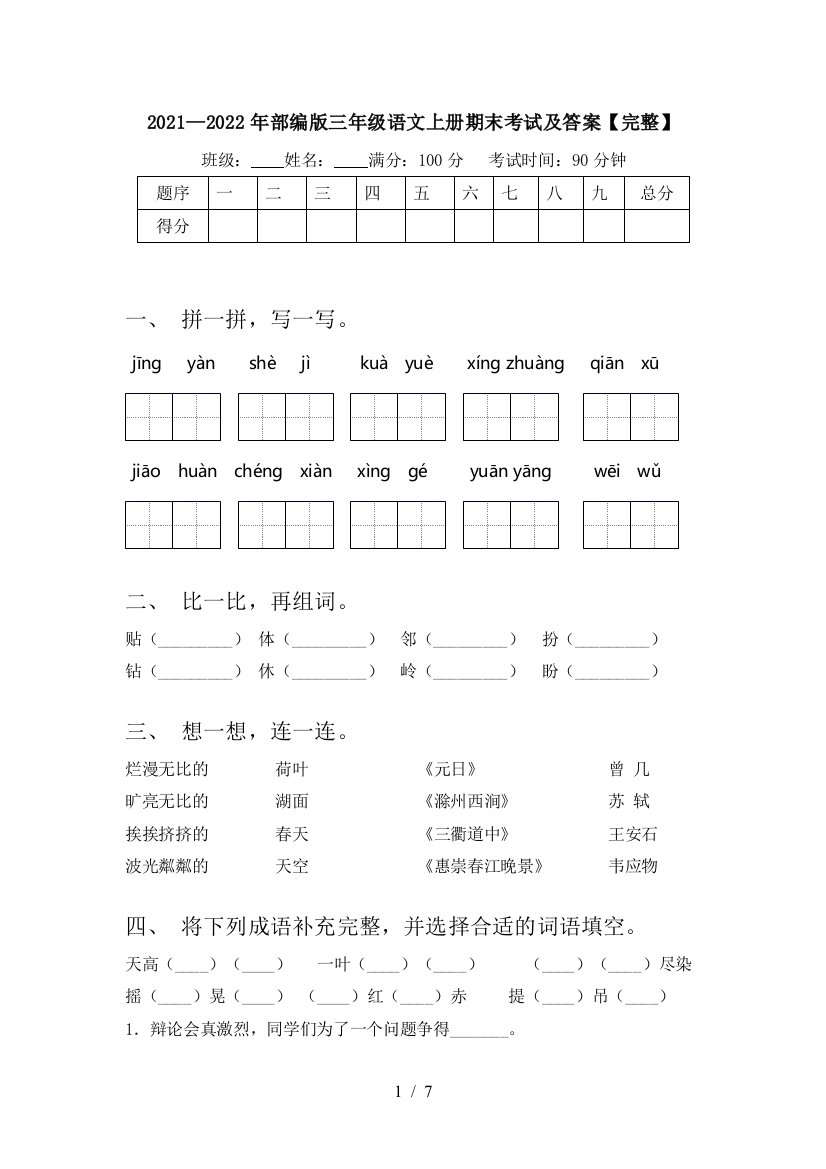 2021—2022年部编版三年级语文上册期末考试及答案【完整】