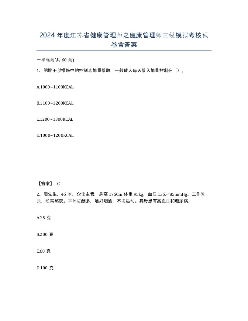 2024年度江苏省健康管理师之健康管理师三级模拟考核试卷含答案