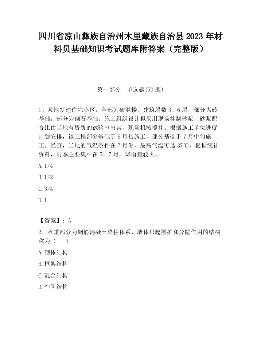 四川省凉山彝族自治州木里藏族自治县2023年材料员基础知识考试题库附答案（完整版）