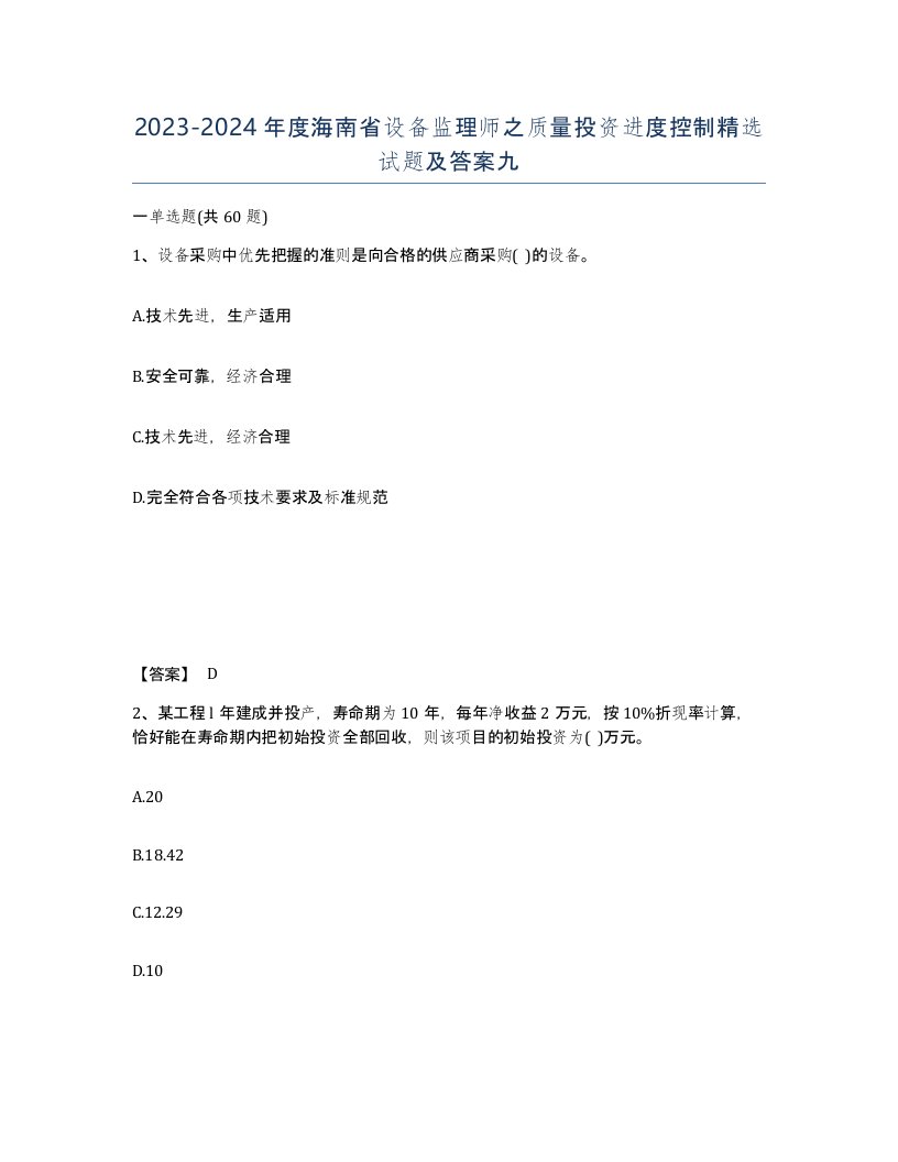 2023-2024年度海南省设备监理师之质量投资进度控制试题及答案九