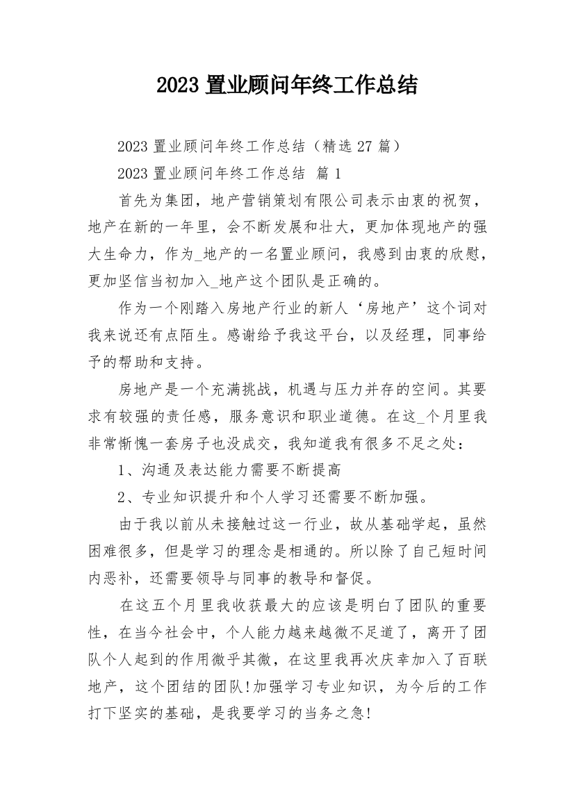 2023置业顾问年终工作总结_1