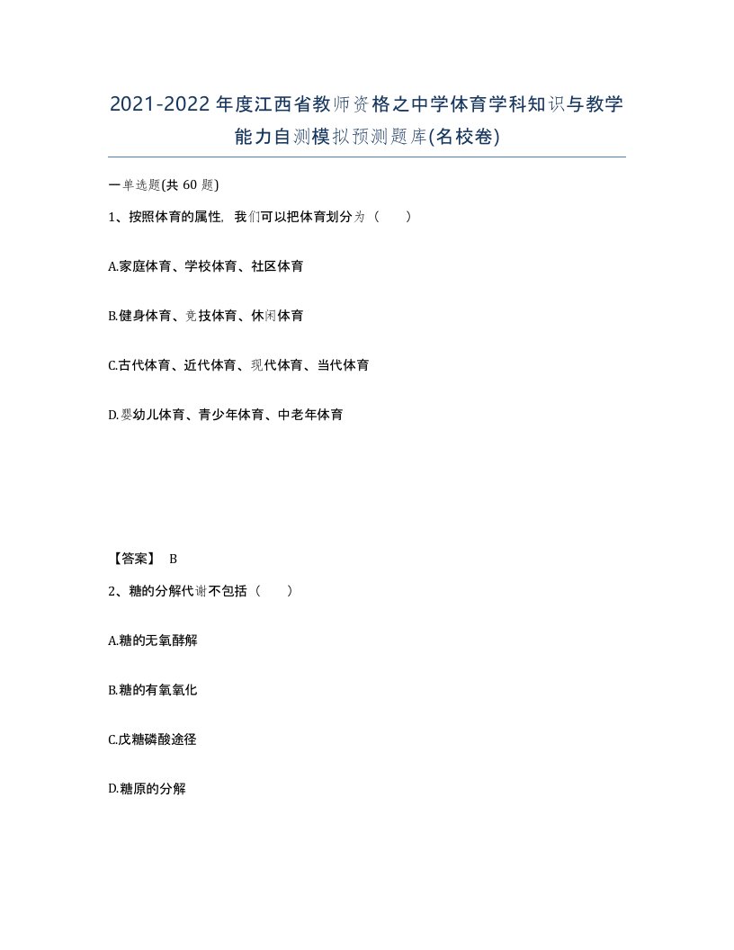 2021-2022年度江西省教师资格之中学体育学科知识与教学能力自测模拟预测题库名校卷