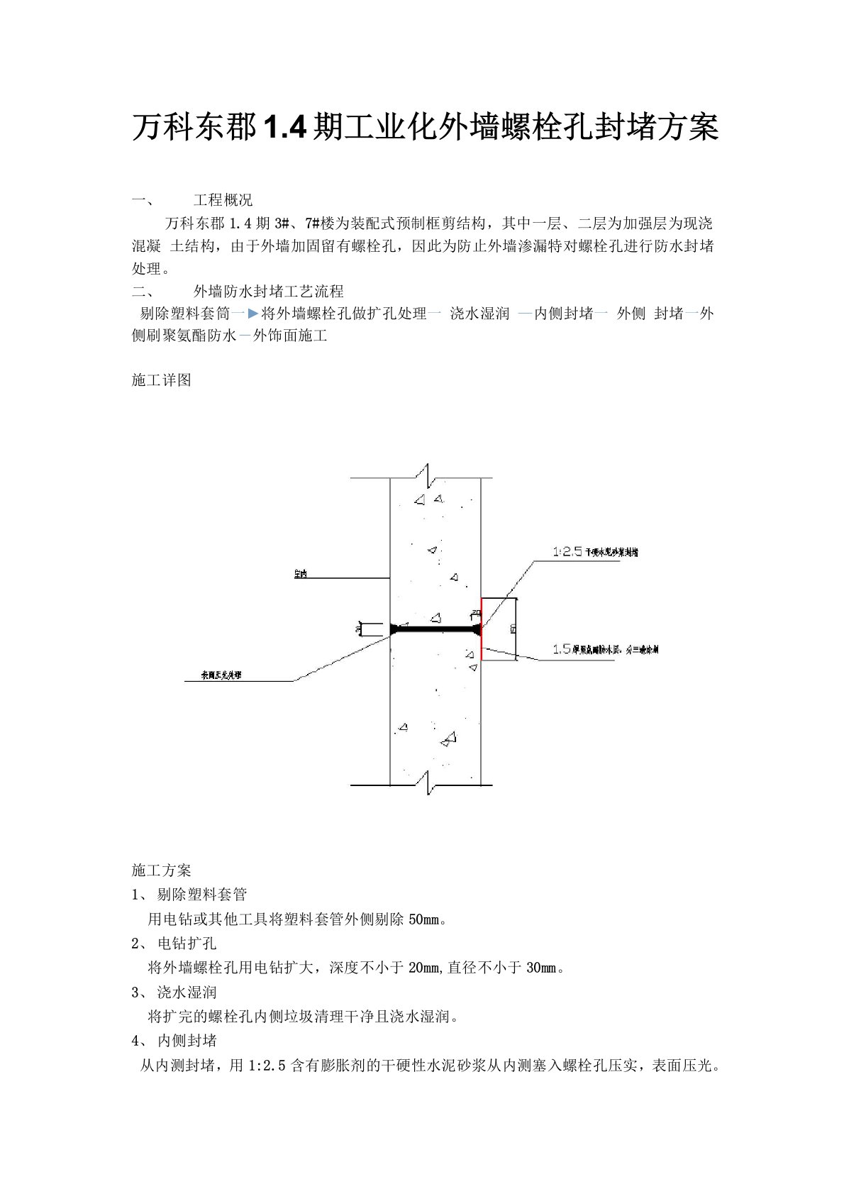 外墙螺栓孔防水封堵方案