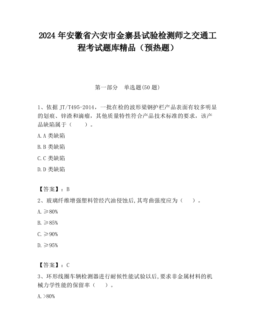 2024年安徽省六安市金寨县试验检测师之交通工程考试题库精品（预热题）