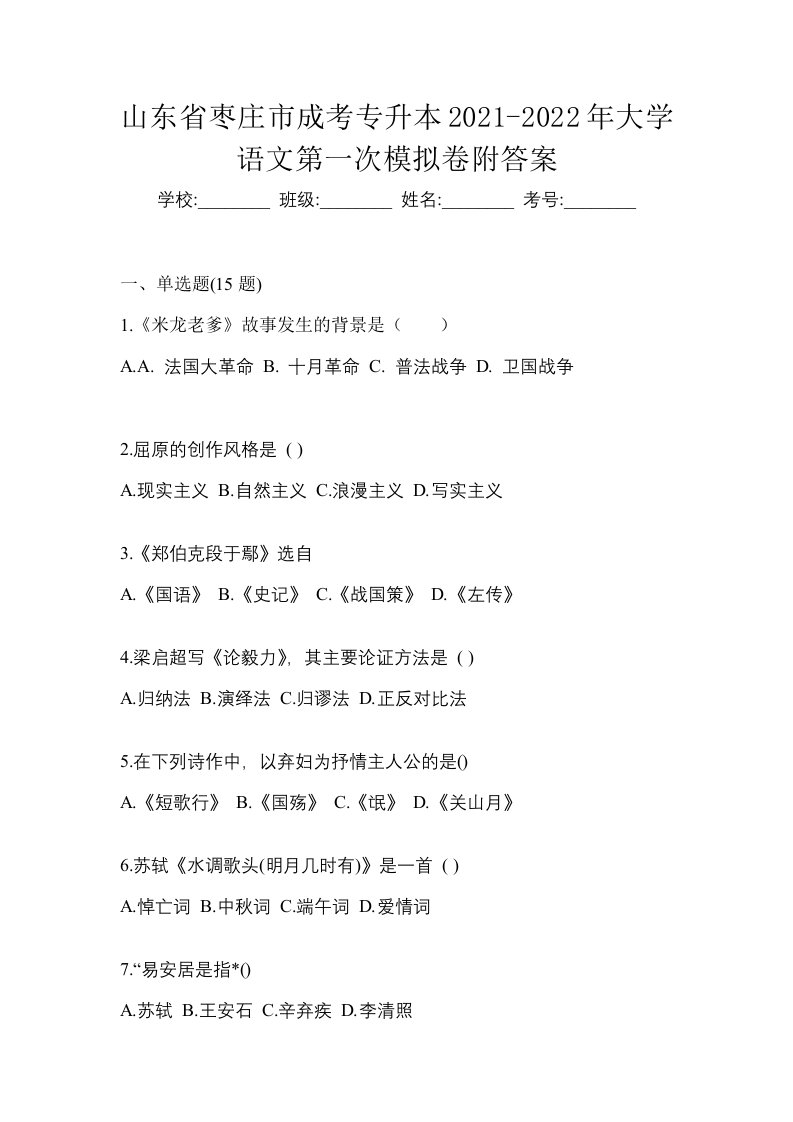 山东省枣庄市成考专升本2021-2022年大学语文第一次模拟卷附答案