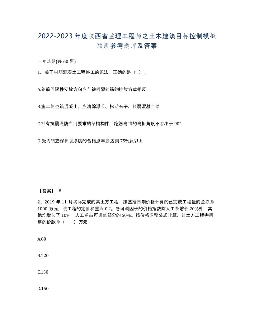 2022-2023年度陕西省监理工程师之土木建筑目标控制模拟预测参考题库及答案