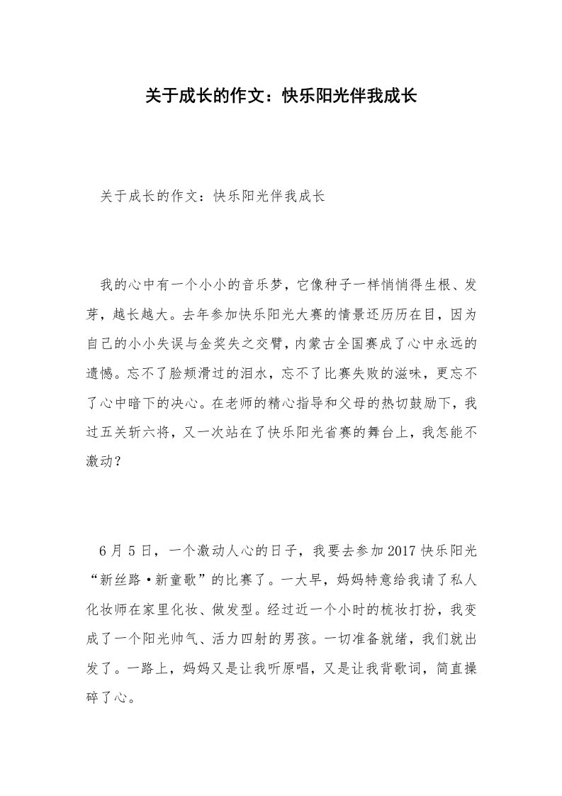 关于成长的作文：快乐阳光伴我成长