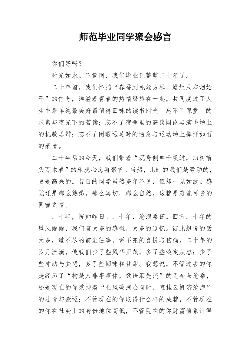 师范毕业同学聚会感言