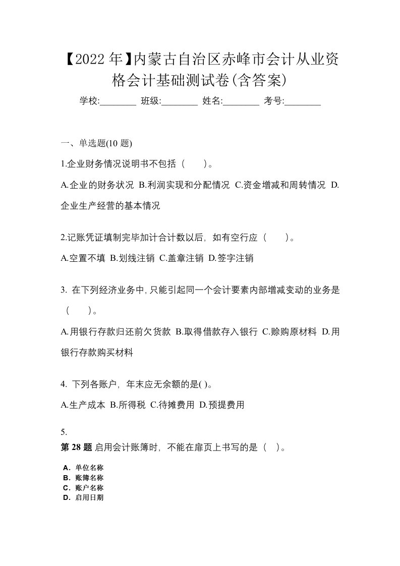 2022年内蒙古自治区赤峰市会计从业资格会计基础测试卷含答案