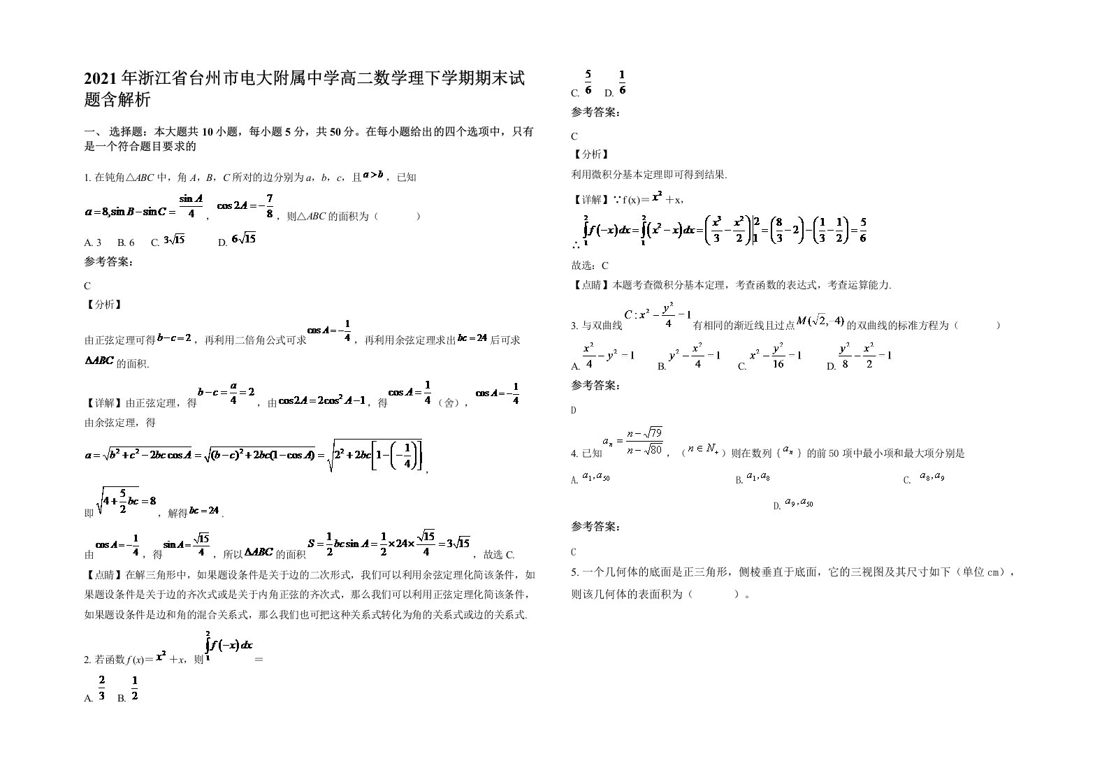 2021年浙江省台州市电大附属中学高二数学理下学期期末试题含解析