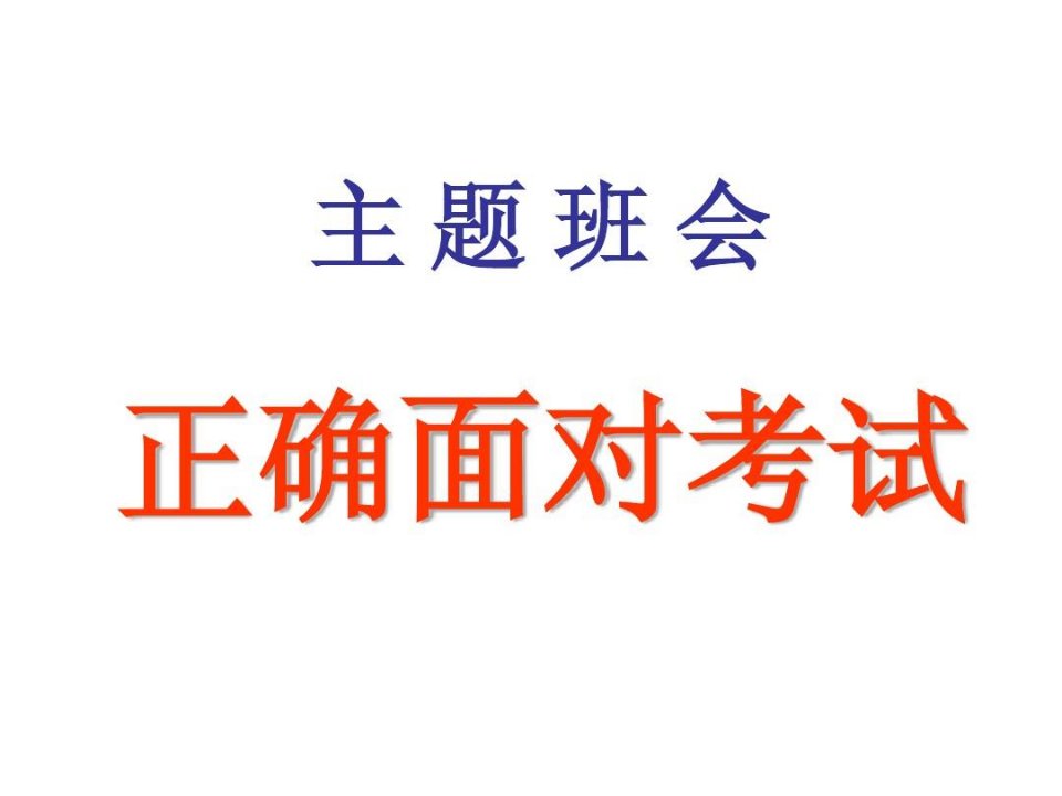 主题班会正确面对考试