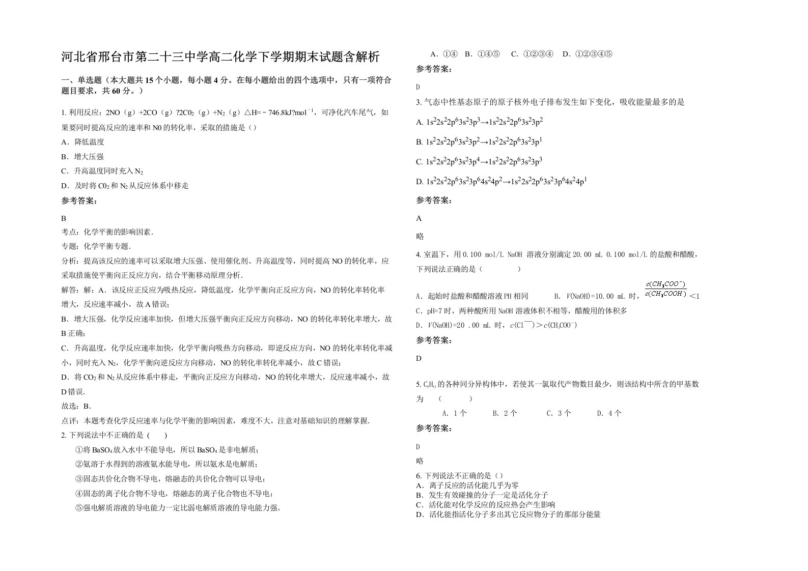 河北省邢台市第二十三中学高二化学下学期期末试题含解析