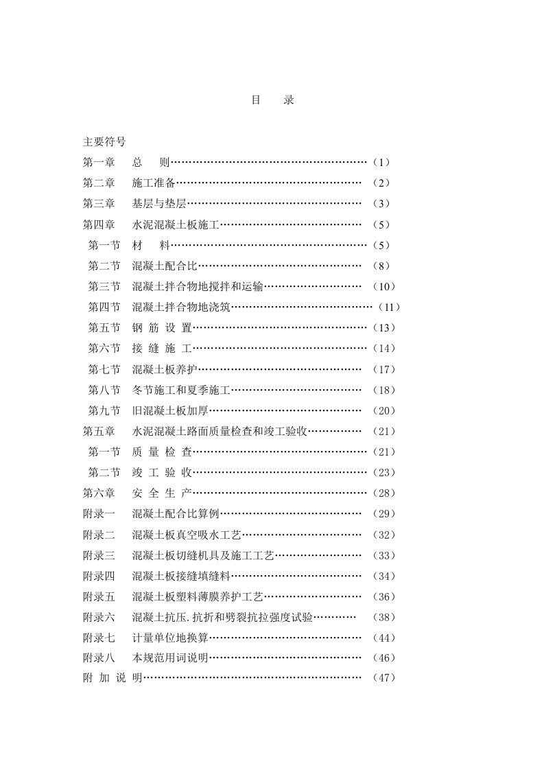 水泥混凝土路面施工及验收规范