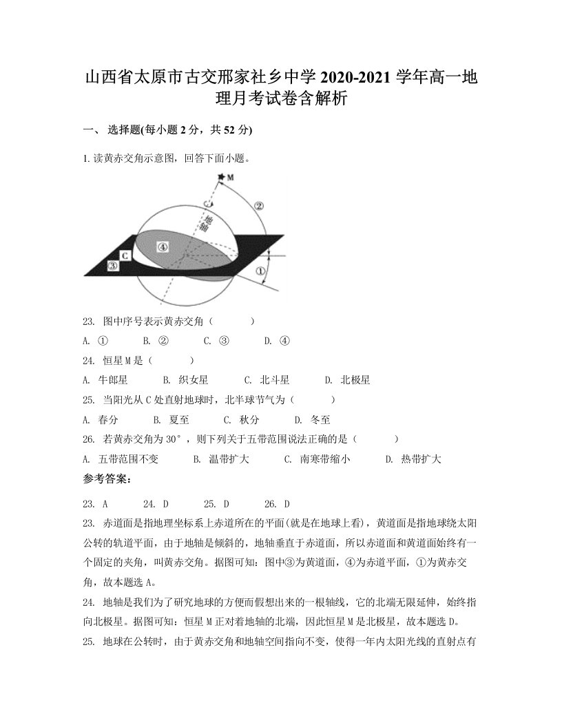 山西省太原市古交邢家社乡中学2020-2021学年高一地理月考试卷含解析