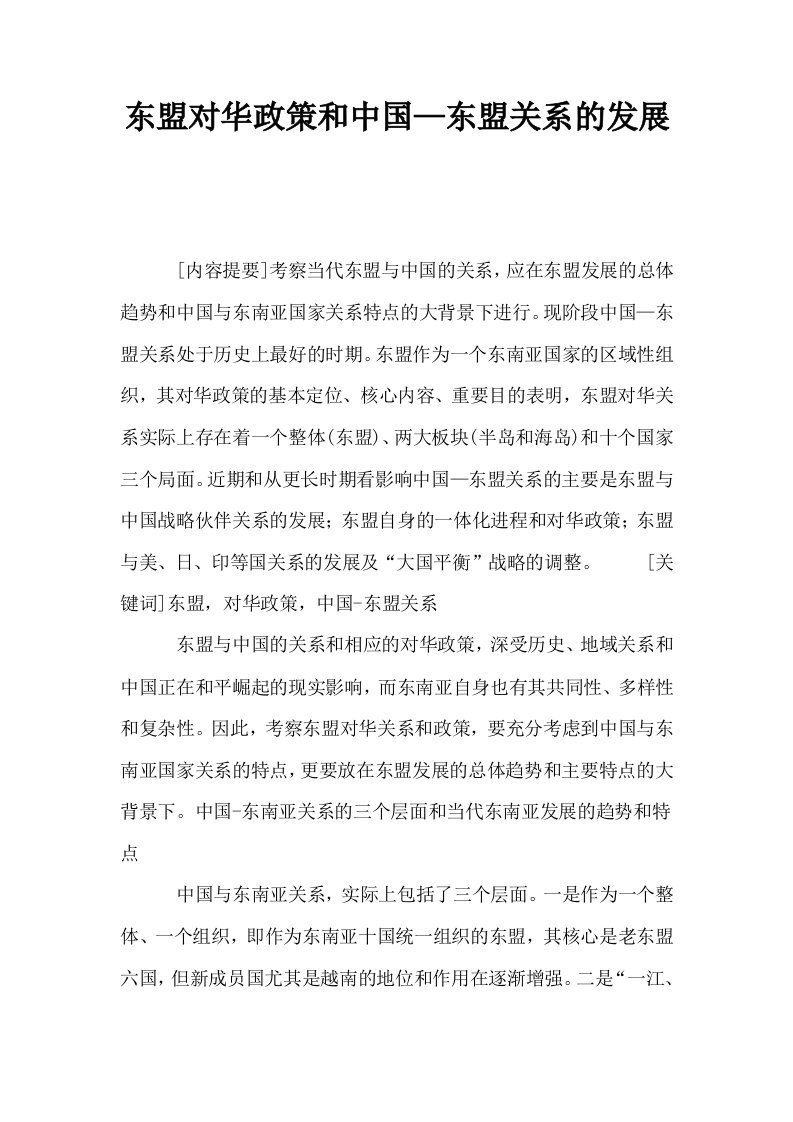 东盟对华政策和中国—东盟关系的发展