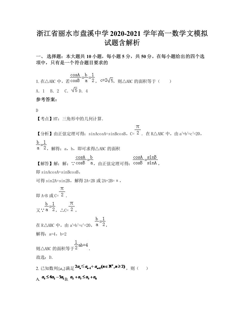 浙江省丽水市盘溪中学2020-2021学年高一数学文模拟试题含解析