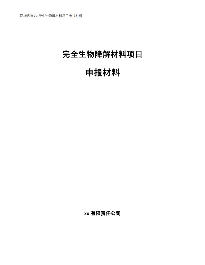 完全生物降解材料项目申报材料-（参考范文）