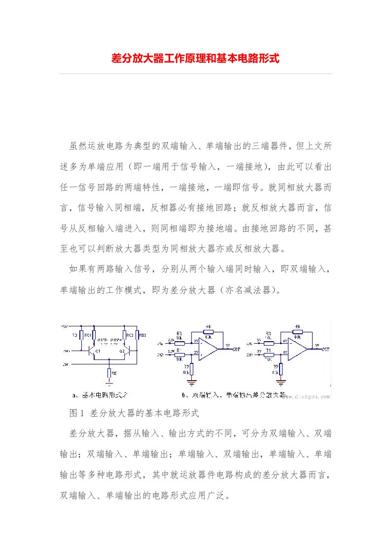 差分放大器工作原理和基本电路形式