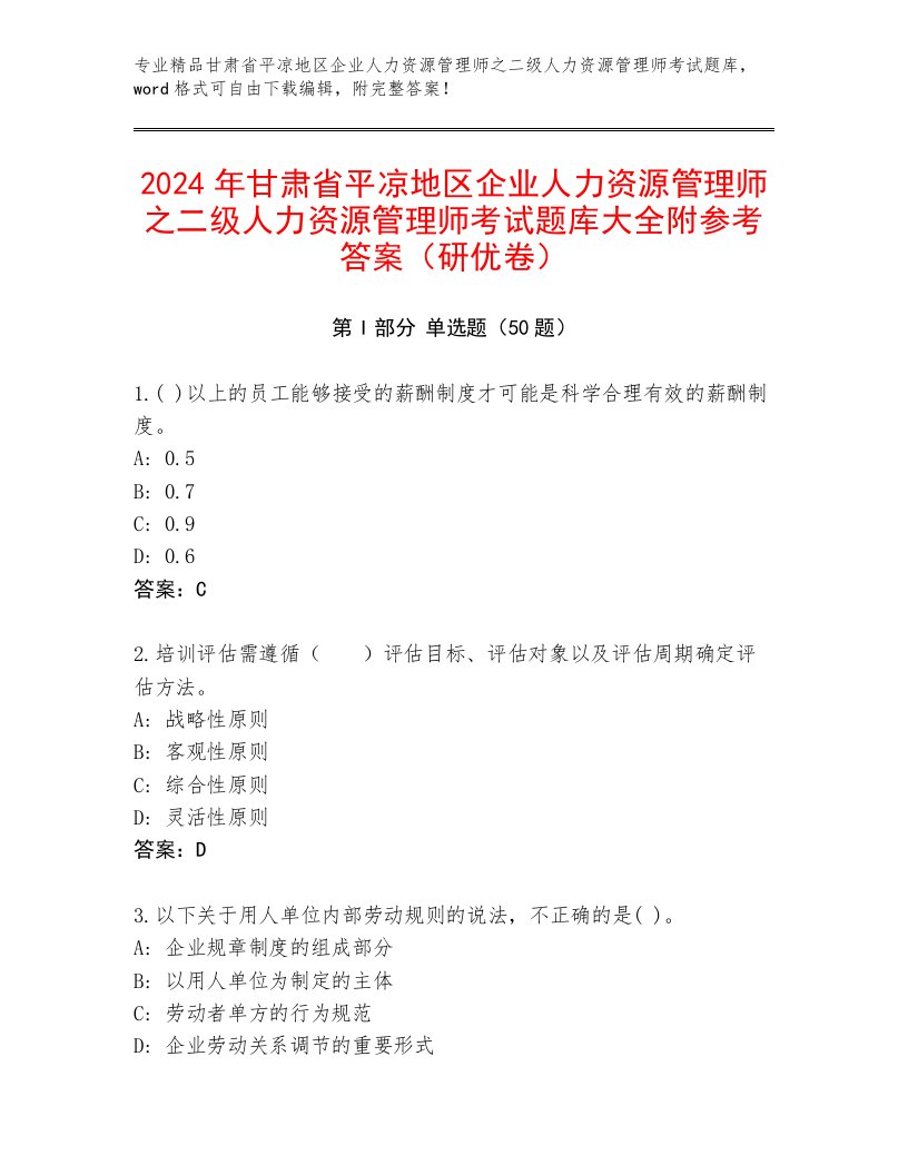 2024年甘肃省平凉地区企业人力资源管理师之二级人力资源管理师考试题库大全附参考答案（研优卷）