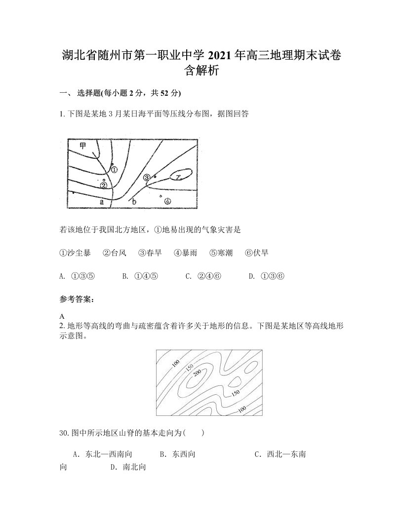 湖北省随州市第一职业中学2021年高三地理期末试卷含解析