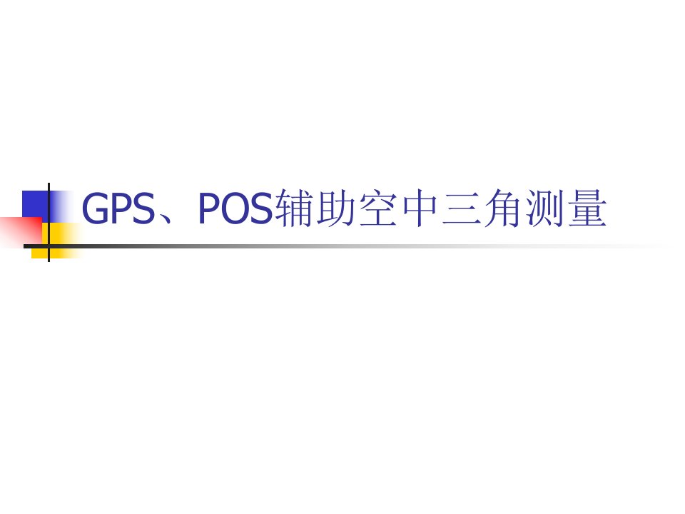 GPS和POS辅助空中三角测量PPT