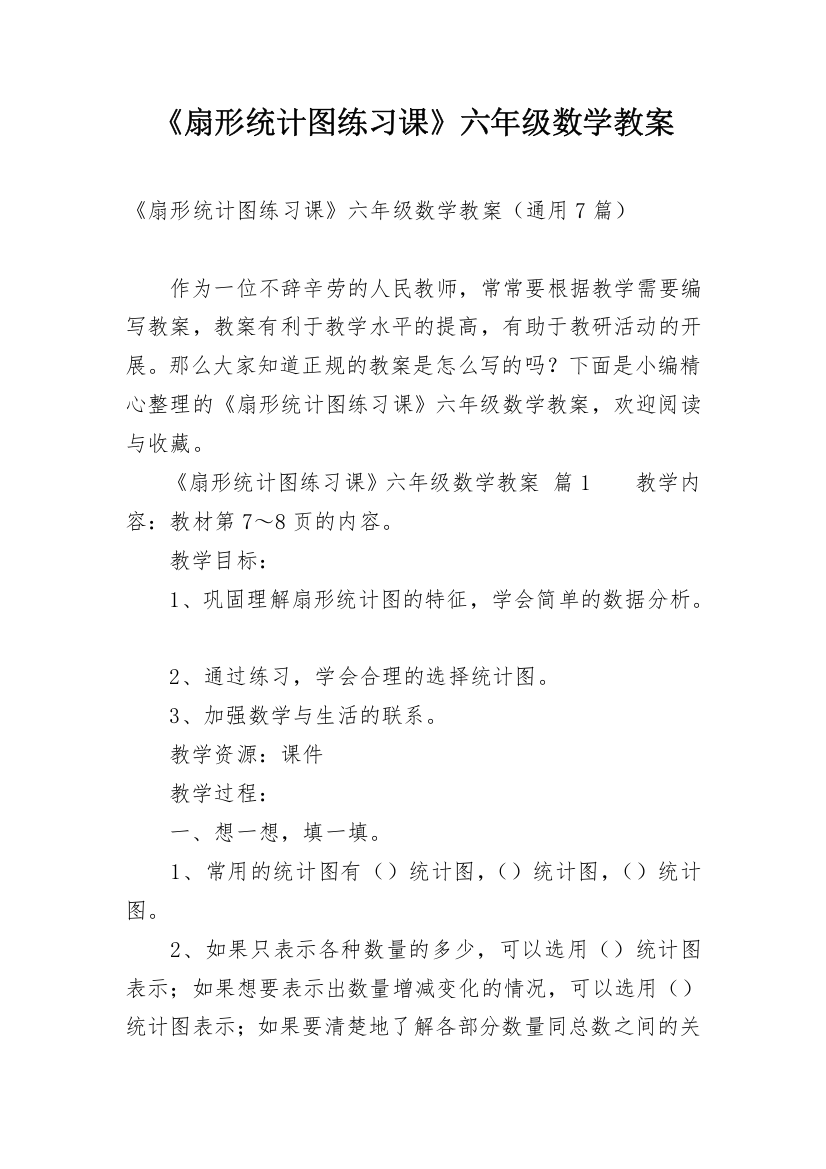 《扇形统计图练习课》六年级数学教案