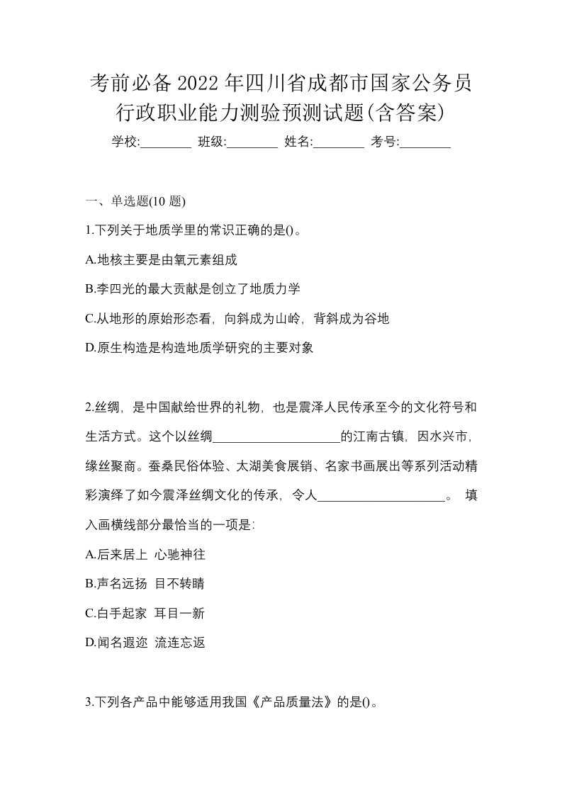 考前必备2022年四川省成都市国家公务员行政职业能力测验预测试题含答案