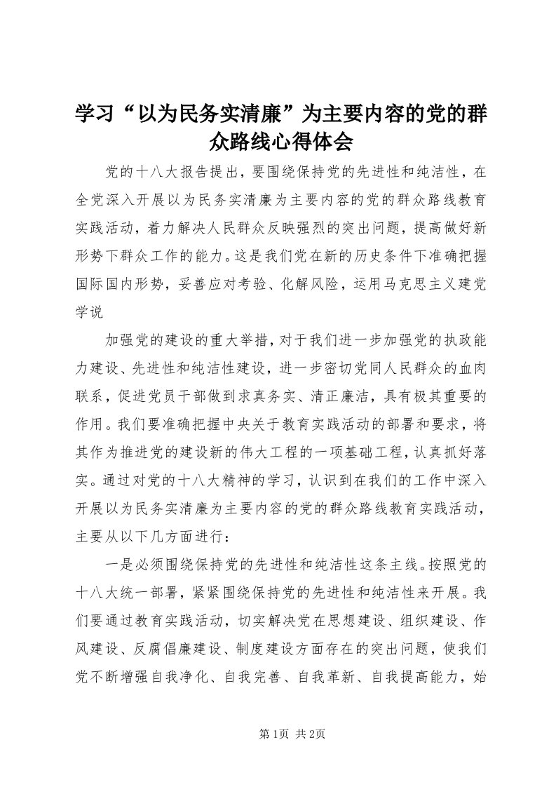 7学习“以为民务实清廉”为主要内容的党的群众路线心得体会