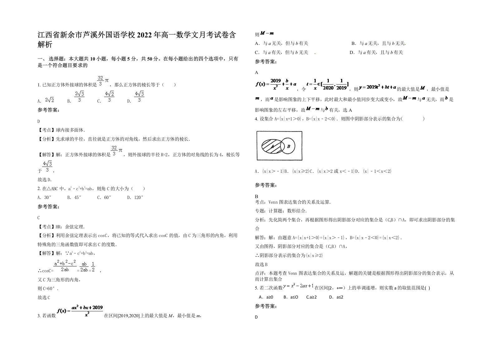 江西省新余市芦溪外国语学校2022年高一数学文月考试卷含解析