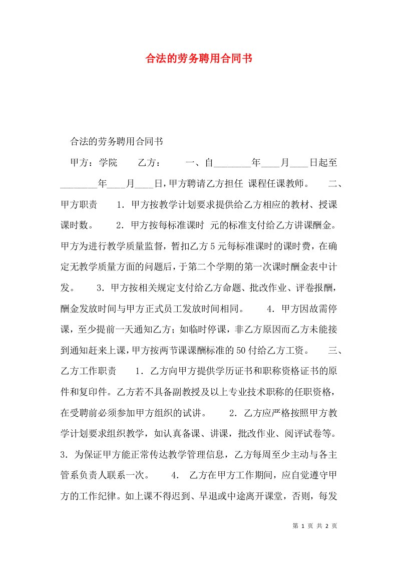 合法的劳务聘用合同书