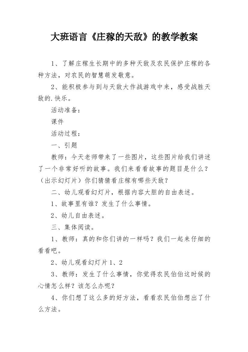 大班语言《庄稼的天敌》的教学教案