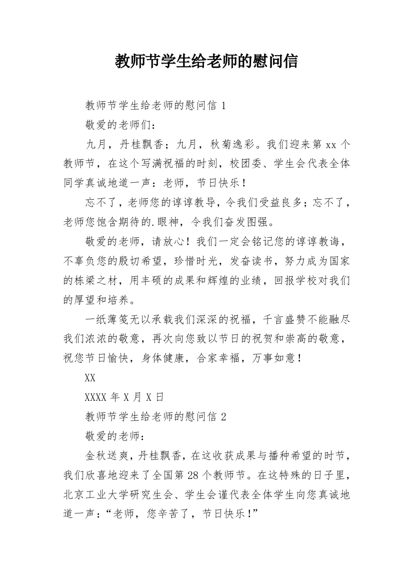 教师节学生给老师的慰问信_4