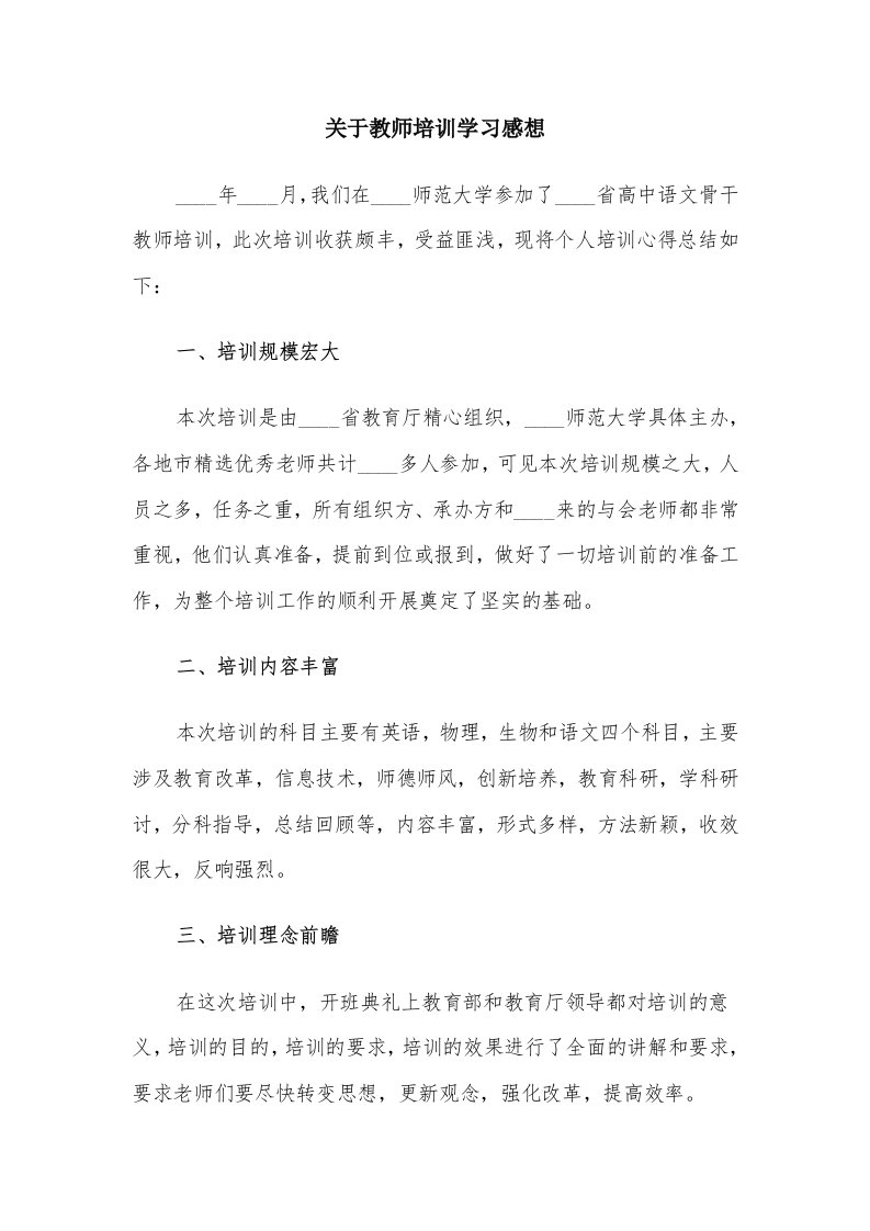 关于教师培训学习感想