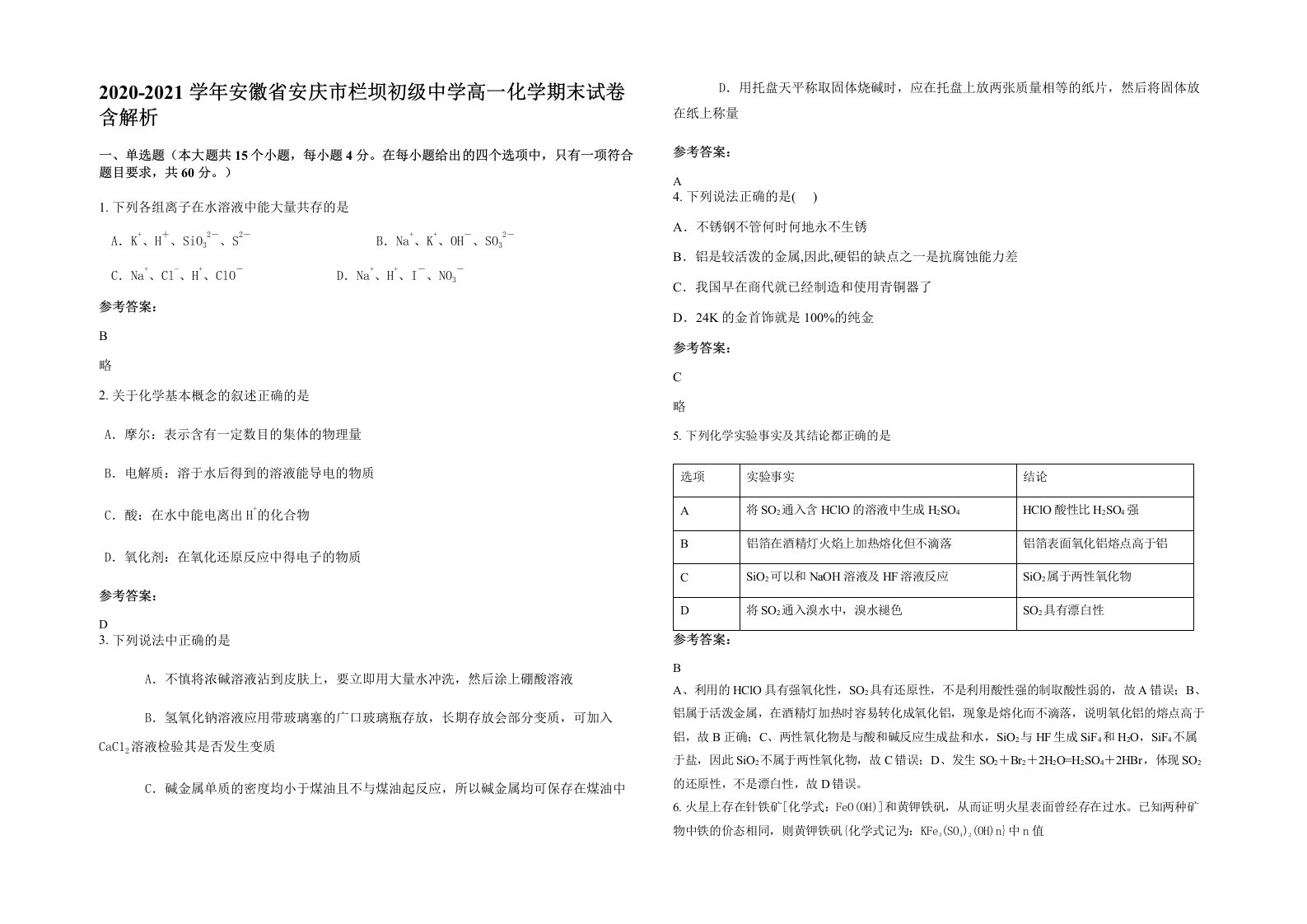 2020-2021学年安徽省安庆市栏坝初级中学高一化学期末试卷含解析