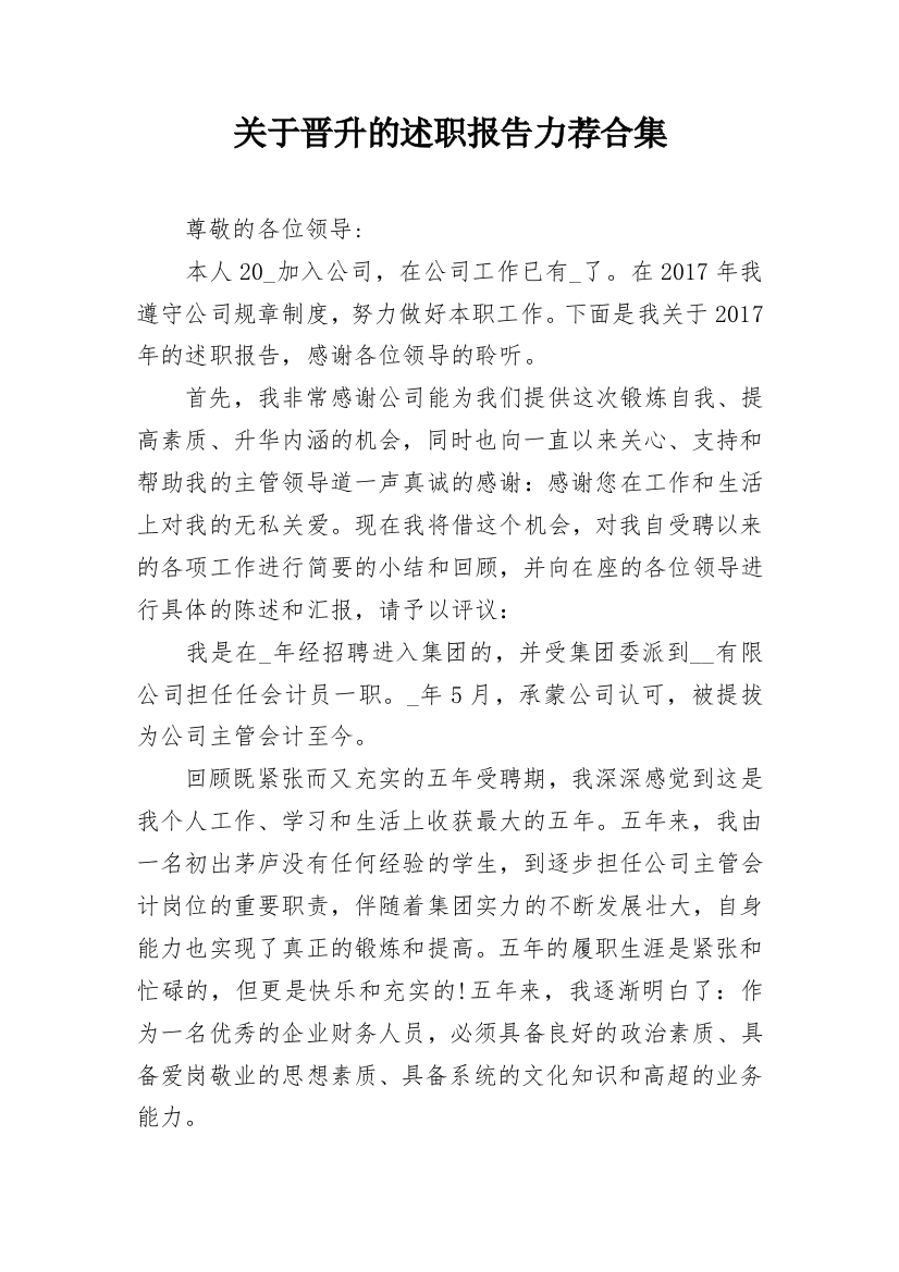 关于晋升的述职报告力荐合集_1