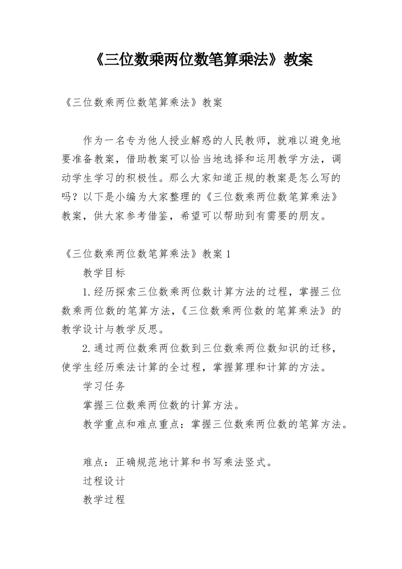 《三位数乘两位数笔算乘法》教案