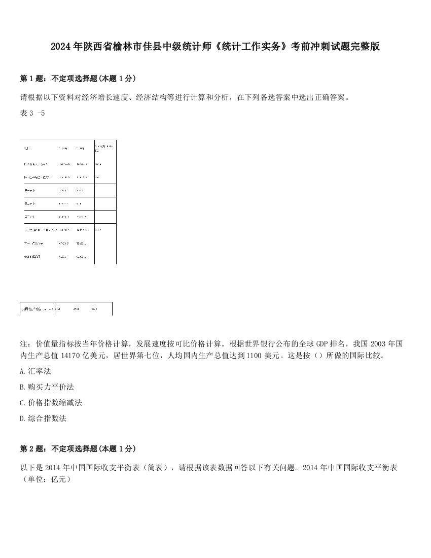 2024年陕西省榆林市佳县中级统计师《统计工作实务》考前冲刺试题完整版