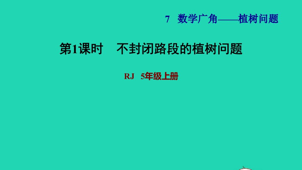 2021秋五年级数学上册第7单元数学广角__植树问题第1课时不封闭路段的植树问题习题课件新人教版