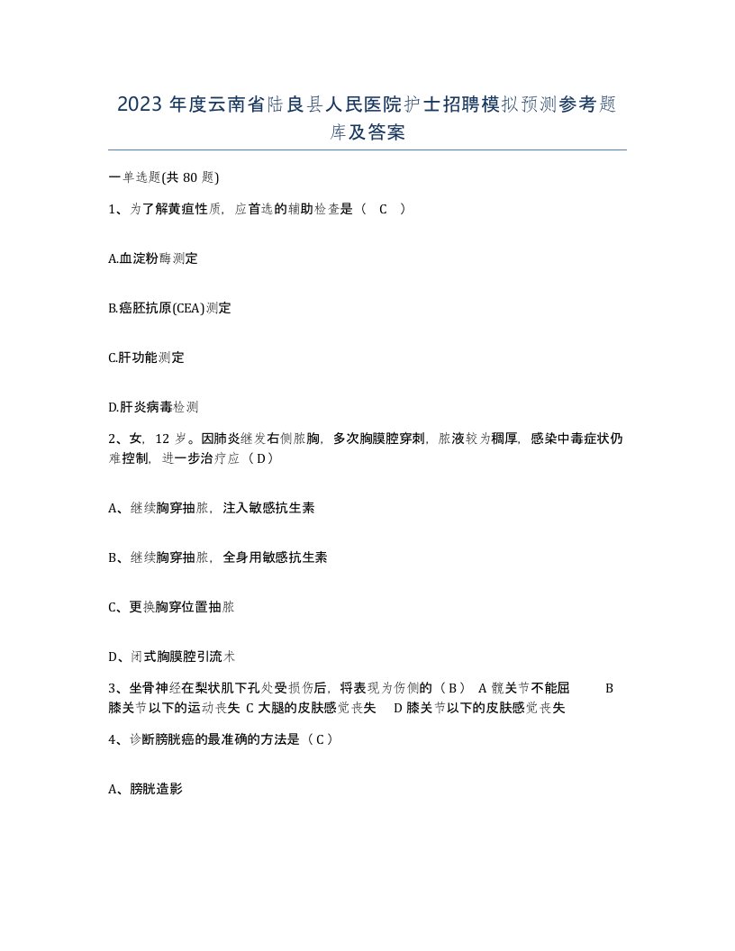 2023年度云南省陆良县人民医院护士招聘模拟预测参考题库及答案