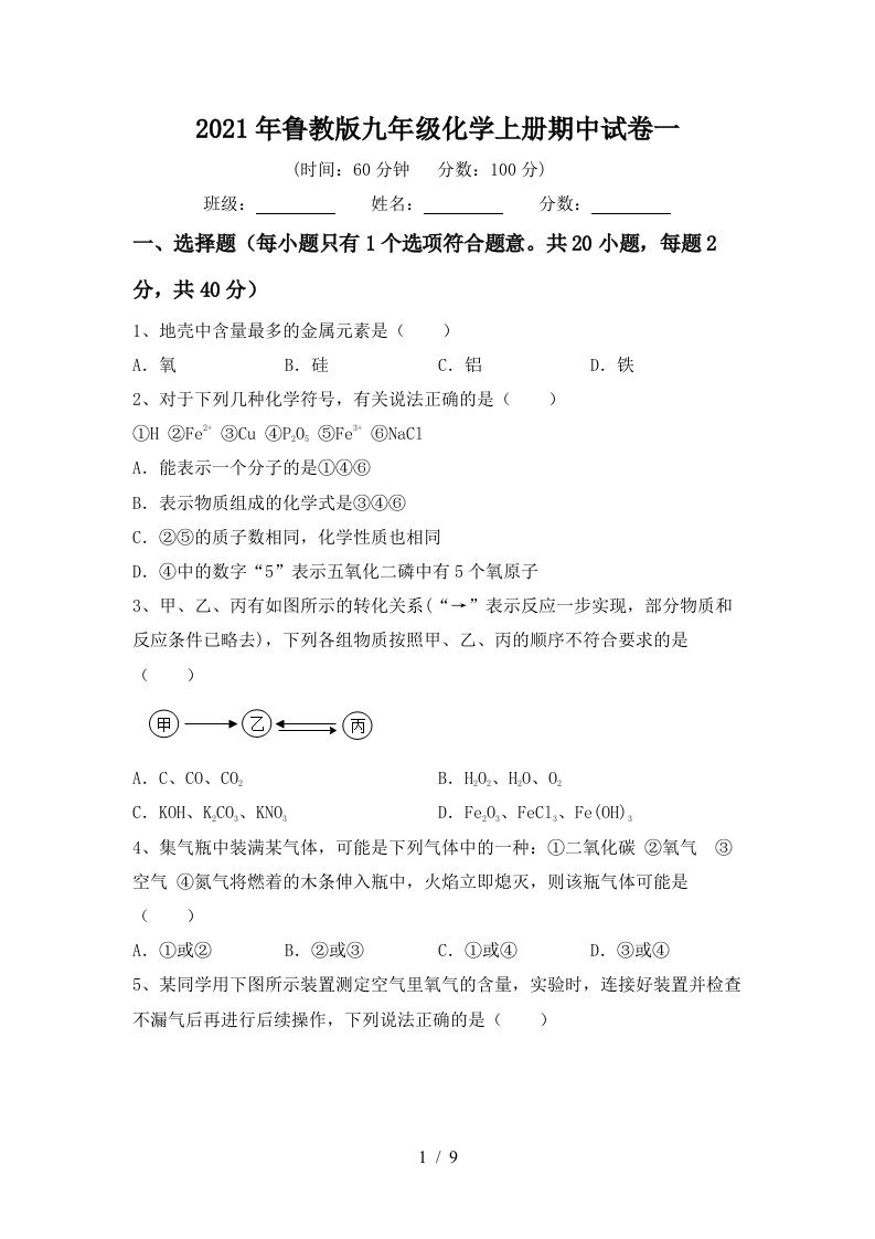 2021年鲁教版九年级化学上册期中试卷一