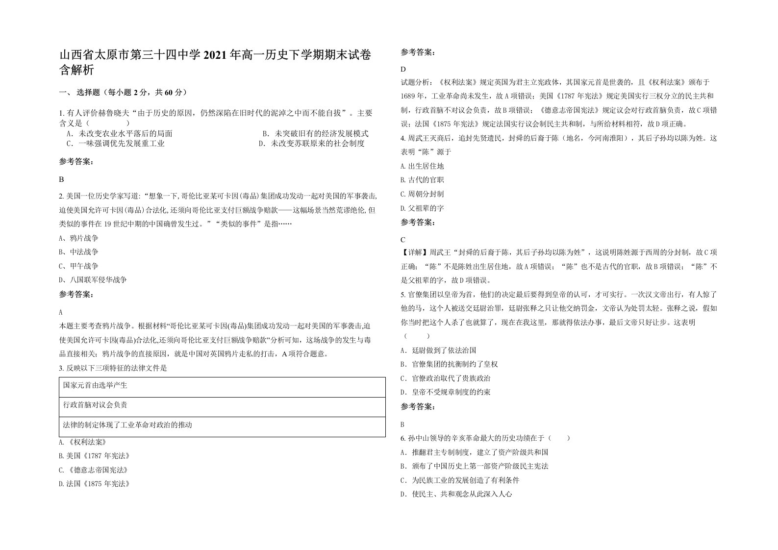 山西省太原市第三十四中学2021年高一历史下学期期末试卷含解析