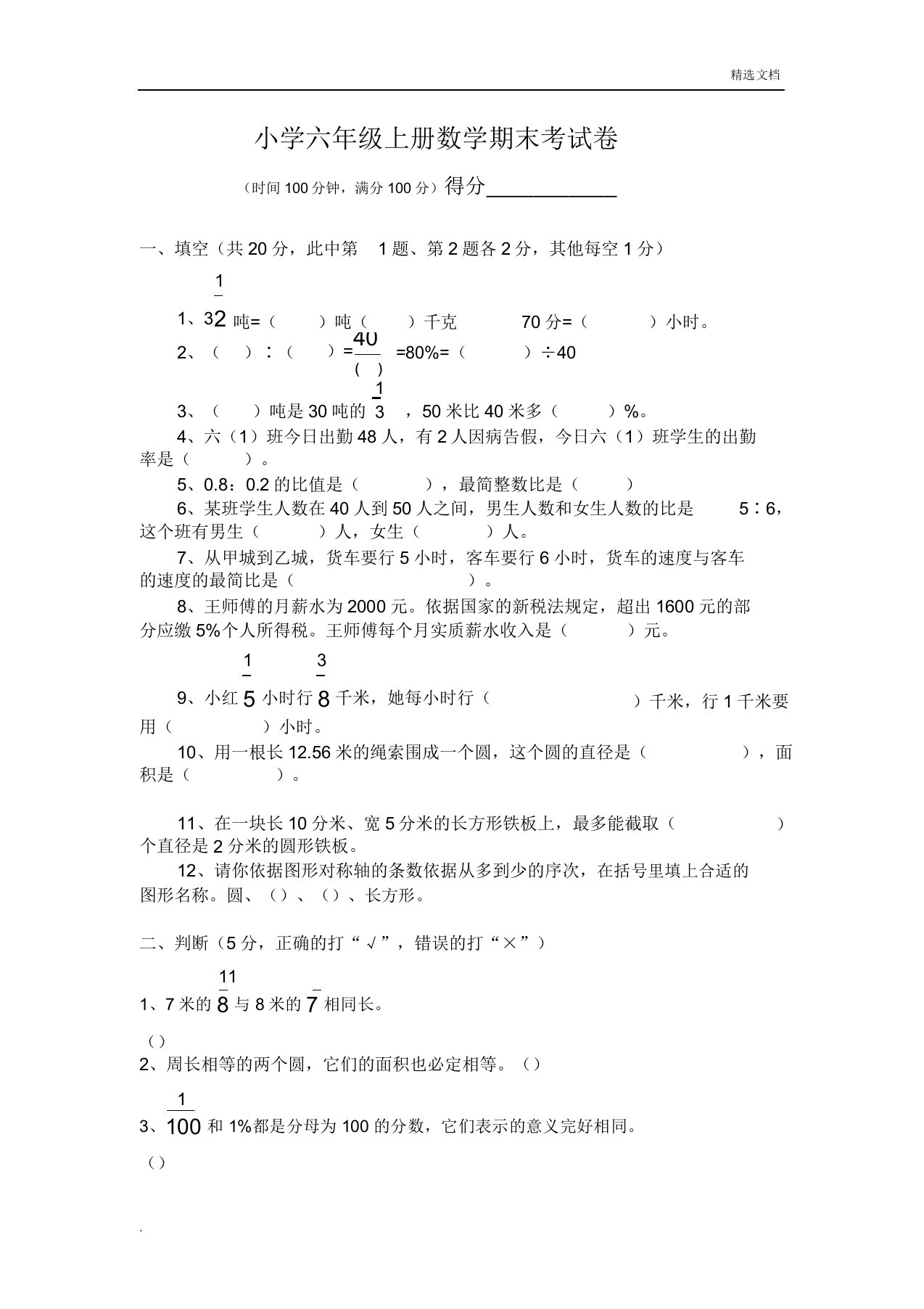 小学六年级上册数学期末模拟考试卷及