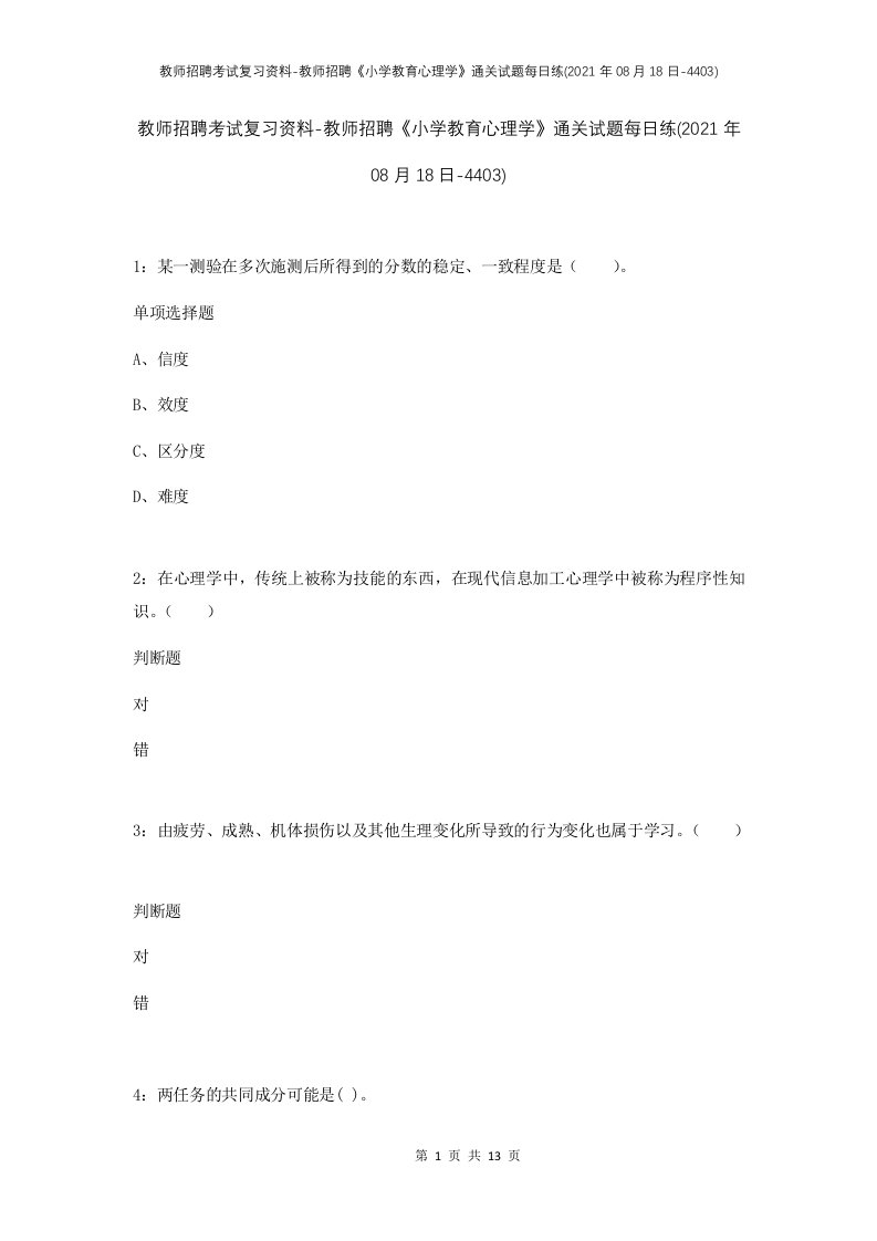 教师招聘考试复习资料-教师招聘小学教育心理学通关试题每日练2021年08月18日-4403