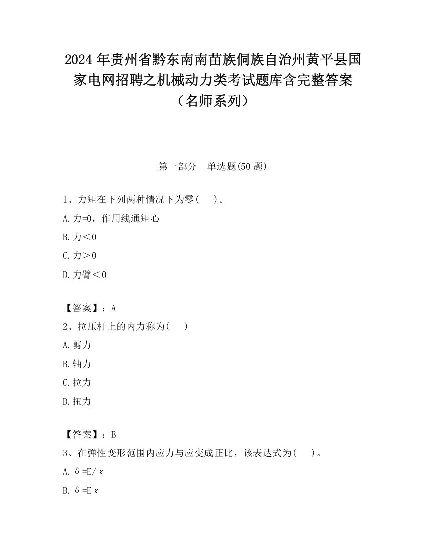 2024年贵州省黔东南南苗族侗族自治州黄平县国家电网招聘之机械动力类考试题库含完整答案（名师系列）