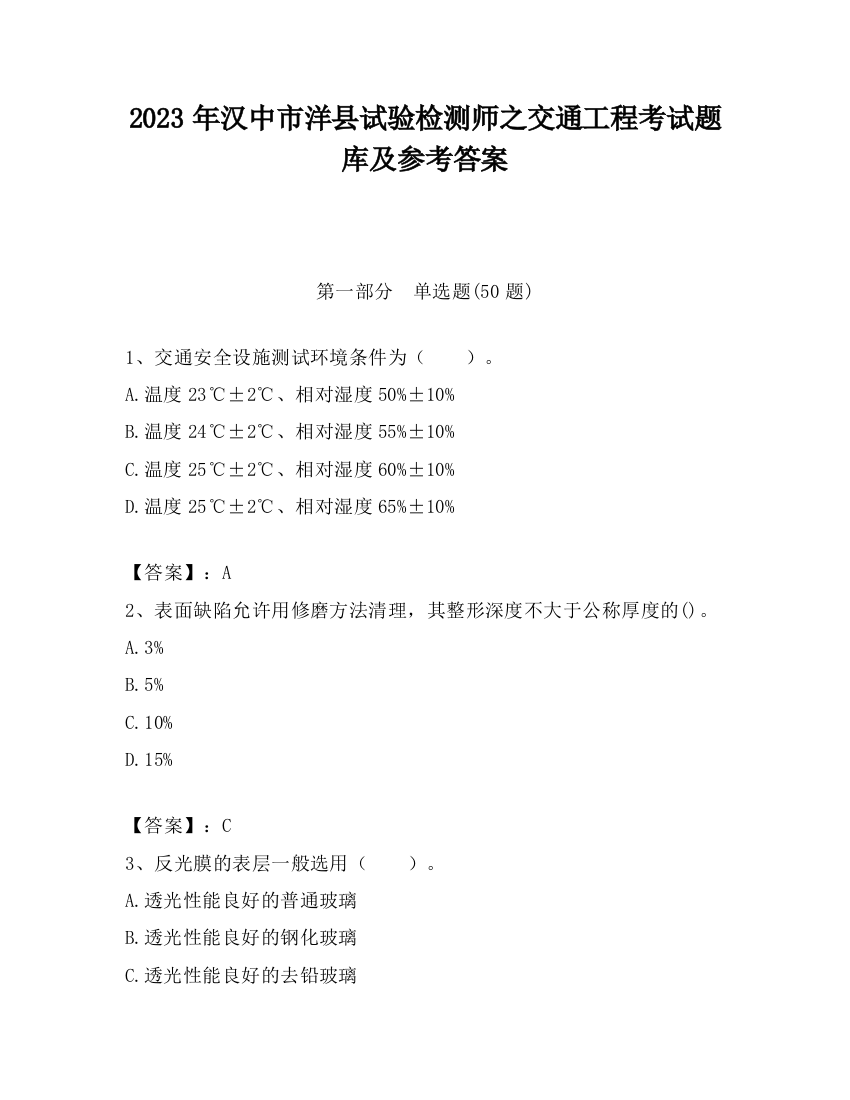 2023年汉中市洋县试验检测师之交通工程考试题库及参考答案