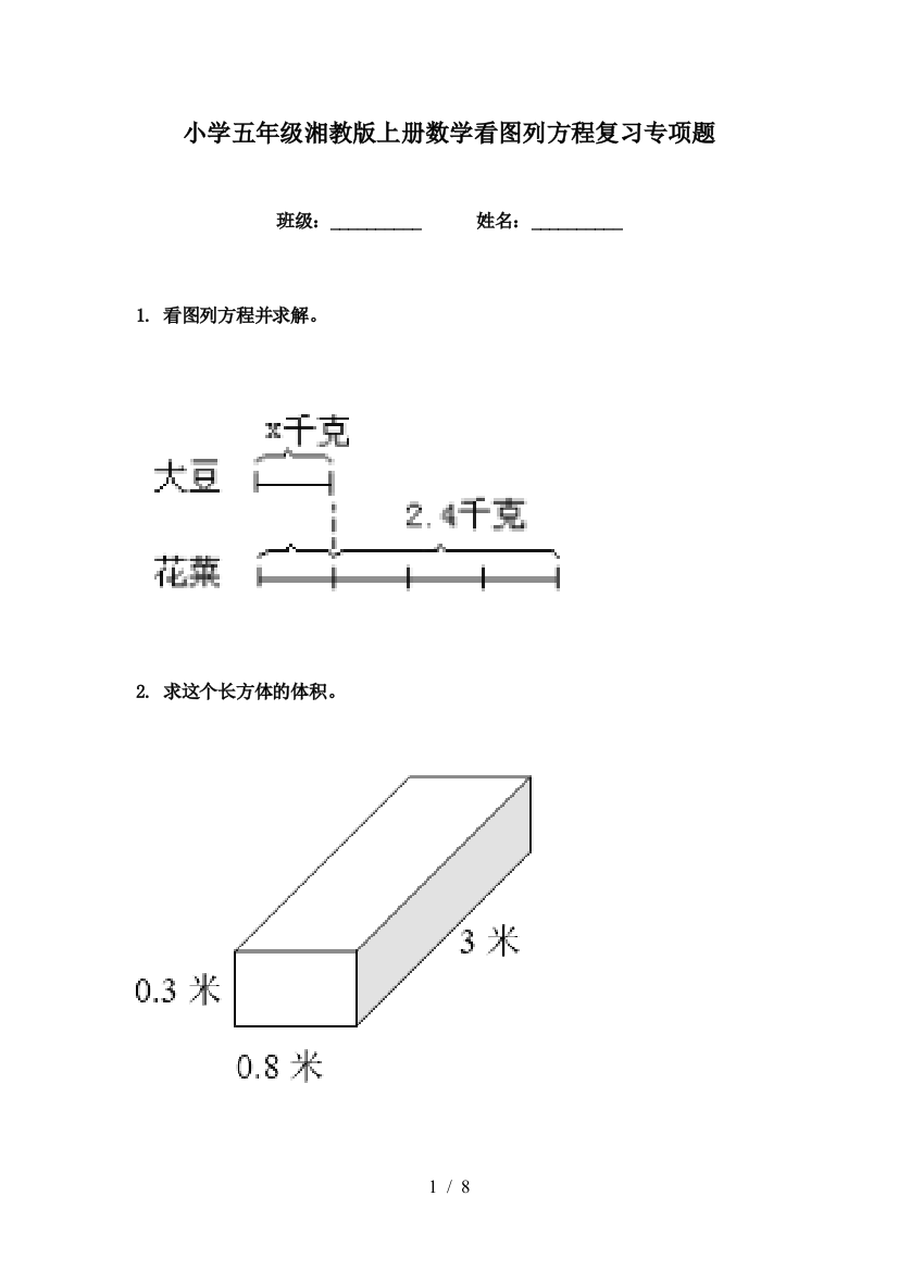 小学五年级湘教版上册数学看图列方程复习专项题