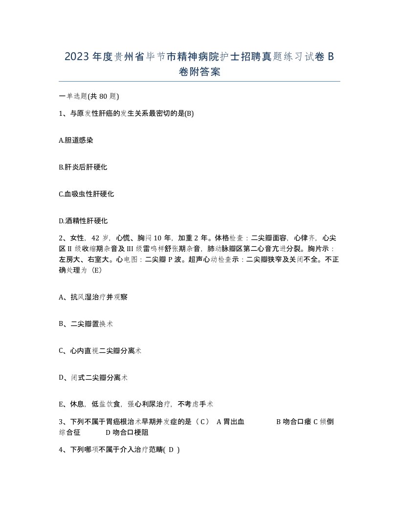 2023年度贵州省毕节市精神病院护士招聘真题练习试卷B卷附答案