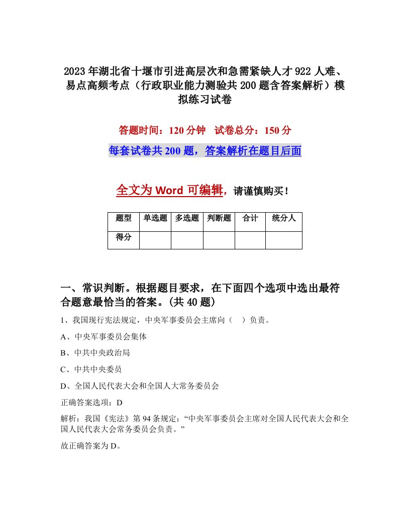 2023年湖北省十堰市引进高层次和急需紧缺人才922人难易点高频考点行政职业能力测验共200题含答案解析模拟练习试卷